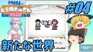 【ドラえもん】ドラ好きゆっくりとつくよみちゃんが行く！どら焼き屋さん物語【つっくり実況】04