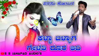 ಕಳ್ಳಾ ಬಳ್ಯಾಗ ಗೇಳತಿ ದೂರ ಆದಿ || parasu kolur new janapad song