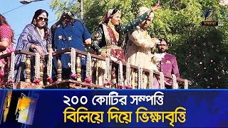 ২০০ কোটির সম্পত্তি বিলিয়ে দিয়ে ভিক্ষাবৃত্তি | Maasranga News