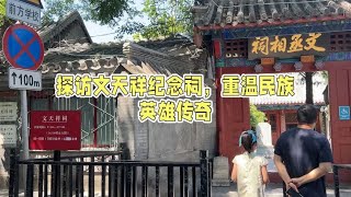 儿童节探访文天祥纪念祠，重温民族英雄传奇，女儿竟然认识金文？