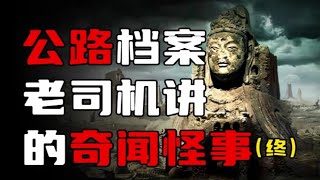 【公路档案】新疆老司机口中的奇闻怪事！