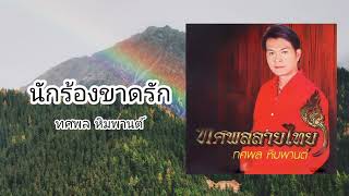 นักร้องขาดรัก - ทศพล หิมพานต์