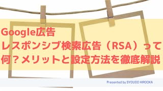 Google広告レスポンシブ検索広告（RSA）って何？メリットと設定方法を徹底解説