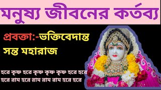 আমাদের মনুষ্য জীবনের -কি করা কর্তব্য-প্রবক্তা সন্ত মহারাজ