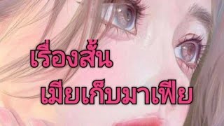 #เรื่องสั้นจบในตอน เรื่อง เมียเก็บมาเฟีย @anuttastory1965