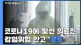 코로나에 맞선 의료진...감염위험 안고 '분투' / YTN