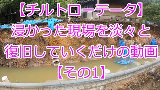 【チルトローテータ】浸かった現場を淡々と復旧していくだけの動画'【その1】