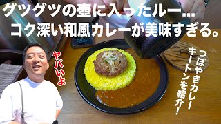 壺の中から熱々カレー？つぼやきカレーキートンが美味すぎるので紹介してみた。