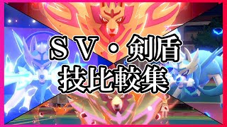 【剣盾・ＳＶ技比較】幻・伝説・準伝説ポケモン専用技エフェクト比較集