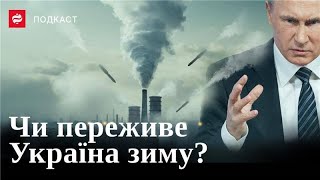 Удари по енергетиці, нові тарифи, чи переживе Україна зиму – Сергій Головньов