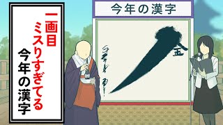 一画目ミスりすぎてる今年の漢字【コント】【アニメ】