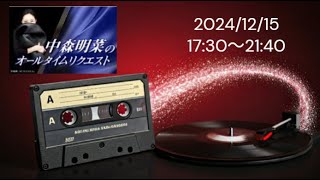 中森明菜　オールタイムリクエスト　2024