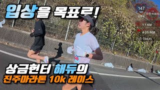 상금은 내 꺼! 해듀의 진주마라톤 10k 도전