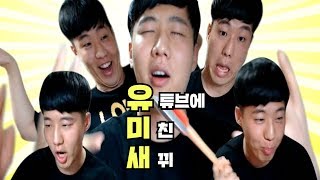 롤 유튜브각에 미친 XX