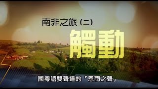 電視節目推薦 TV1338 南非之旅（二）觸動 (HD 粵語) (10/03/2015於多倫多播放)