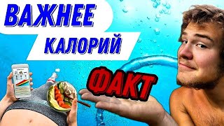 Что важнее калорий и бжу на диете ? КАК Считать калории...