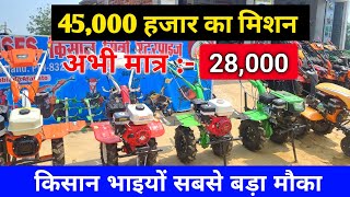 45000 में मिलने वाला power tiller अभी मात्र 28,000 में 😱