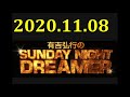 有吉弘行のsunday night dreamer 2020年11月08日