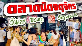 ตลาดนัดจตุจักร วันเสาร์ ของถูกมาก วัยรุ่นเยอะสุด Chatuchak Weekend Market 27 March 2021 4K HDR Walk