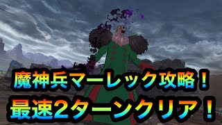 【グラクロ】魔神兵マーレック攻略！最速2ターンクリア！