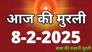 Aaj ki Murli/ 8 February 2025/ आज की मुरली 8-2-2025 | Daily Murli/ Today murli / aaj ki murali