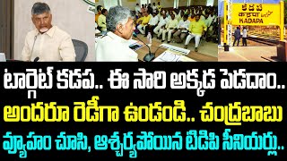 టార్గెట్ కడప.. ఈ సారి అక్కడ పెడదాం.. అందరూ రెడీగా ఉండండి.. చంద్రబాబు వ్యూహం చూసి, ఆశ్చర్యపోయిన