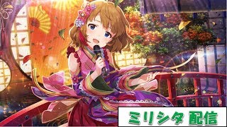 【ミリシタ】感謝祭ガチャを華麗に引いて行く