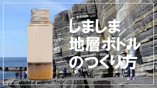 【萩ジオ・ミニ実験キット②】しましま地層ボトルのつくり方