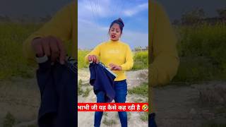 आज मैं आपको चड्डी पहनना सिखाओ 🤣😱#funny #trandingshorts #cutfrom #short