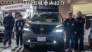 日産京都自動車大学校 エルグランド グラシア エクストレイル顔 アリアテール OAM2024 - 大阪オートメッセ2024 出展車両紹介