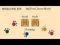 画画 | Drawing | 绘本阅读 | Picture Books | 翻阅中文 | Flip through Chinese