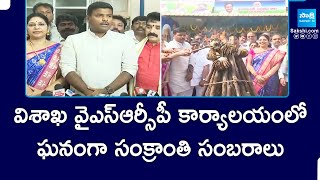 Sankranthi Celebrations In Vishaka YSRCP Office - Ex Minister Gudivada Amarnath \u0026 MLC Varudu Kalyani