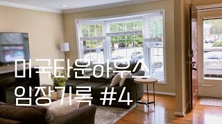 버지니아 옥턴 Oakton에 있는 타운하우스 I Open house record #4 I Oakton I 내집마련