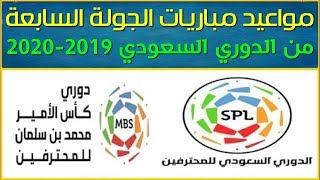 مواعيد مباريات الجولة السابعة من الدوري السعودي للمحترفين 2019-2020