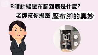 用縫紉機修改衣物、褲子長短，這邊一定要看完！改褲管長短必備的壓布腳：暗針縫壓布腳(R壓布腳)，原來它是這樣用的！#壓布腳 #縫紉教學