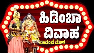 ಹಿಡಿಂಬ ವಿವಾಹ | ಪಾವಂಜೆ ಮೇಳ | ಯಕ್ಷಗಾನ | YAKSHAGANA | HIDIMBA VIVAHA-RAJESH NITTE-RADHA KRISHNA NAVUDA