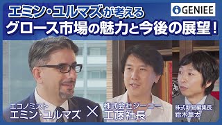 エミン・ユルマズが考える  グロース市場の魅力と今後の展望！＆「誰もがマーケティングで成功する世界を作る」ジーニー社長工藤氏に独自切込み！