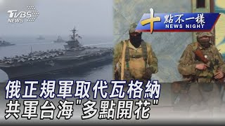 0201【十點不一樣完整版】俄正規軍取代瓦格納 共軍台海「多點開花」｜TVBS新聞@internationalNewsplus