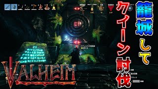 【VALHEIM】ヴァルヘイム　クイーンの追撃から逃れる方法【サバイバルクラフトゲーム】