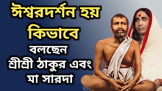 শ্রী শ্রী ঠাকুর আর শ্রীশ্রী মা বলছেন - ঈশ্বরদর্শন কীভাবে হয়? | Ma sarada |Shree Ramkrishna