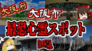 【最恐ゆっくり解説】大阪府 大阪市『心霊スポット』5選【いまさらゆっくり】