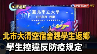 北市大清空宿舍趕學生返鄉 學生控違反防疫規定－民視新聞