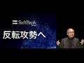 【株主総会】ソフトバンクg総会　孫社長「反転攻勢の時期、近づいている」