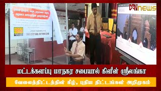 LIVE மட்டக்களப்பு மாநகர சபையால், கிளீன் ஸ்ரீலங்காவேலைத்திட்டத்தின் கீழ், புதிய திட்டங்கள் அறிமுகம்