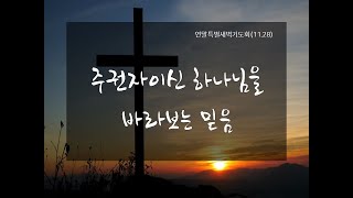 화정충현교회 연말특별새벽기도회(11.28)