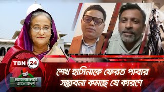 শেখ হাসিনাকে ফেরত পাবার সম্ভাবনা কমছে যে কারণে | Alochonay Bangladesh 84.1 | Sheikh Hasina's Return