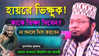 কাকে ভিক্ষা দিবেন? জিয়াউল হক ফয়েজী