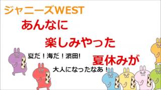 ジャニーズWEST [夏休みっていつからやった？]ちょっと間違っちゃった(重岡・濵田)