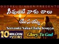 Neevunte naku Chalu Yesayya||నీవుంటే నాకు చాలు యేసయ్యా||Telugu Christian Song