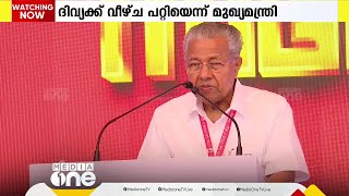 ADMന്റെ വിഷയത്തിൽ PP ദിവ്യക്ക് വീഴ്ച പറ്റിയെന്ന് മുഖ്യമന്ത്രി; വിമർശനം കോഴിക്കോട് സമ്മേളനത്തിൽ‍